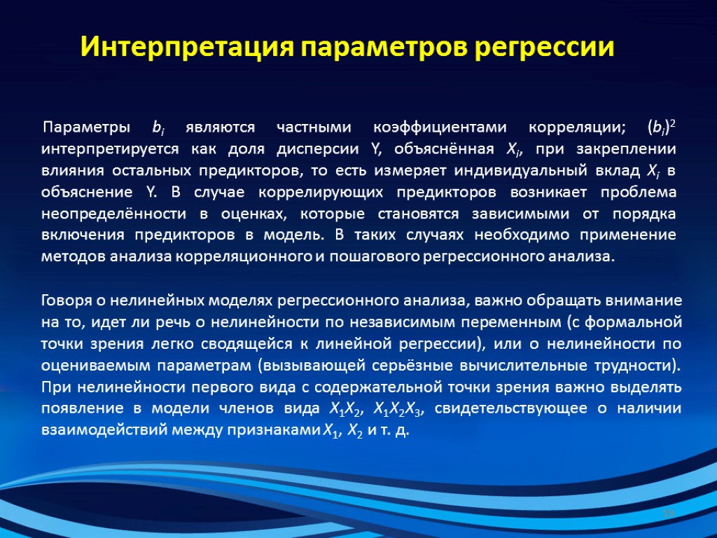 Интерпретация параметров регрессии Параметры bi являются частными коэффициентами корреляции; (bi)2 интерпретируется как доля дисперсии